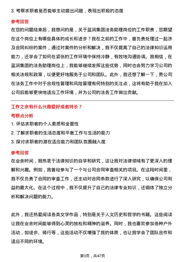 39道蓝润集团法务助理岗位面试题库及参考回答含考察点分析