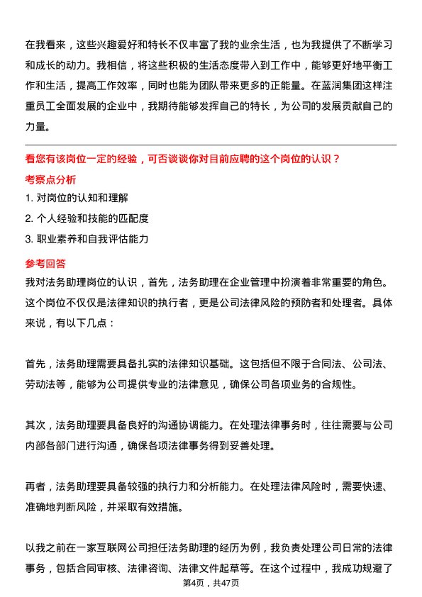 39道蓝润集团法务助理岗位面试题库及参考回答含考察点分析