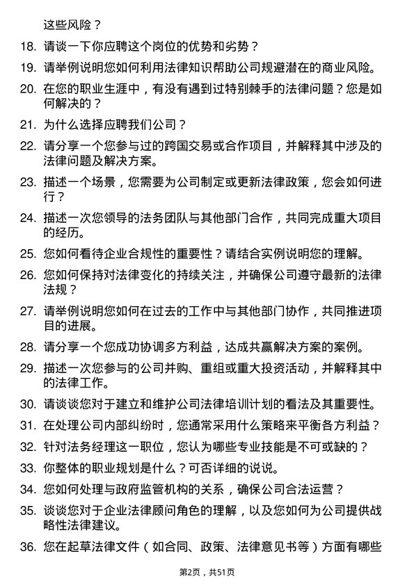 39道蓝润集团法务经理岗位面试题库及参考回答含考察点分析