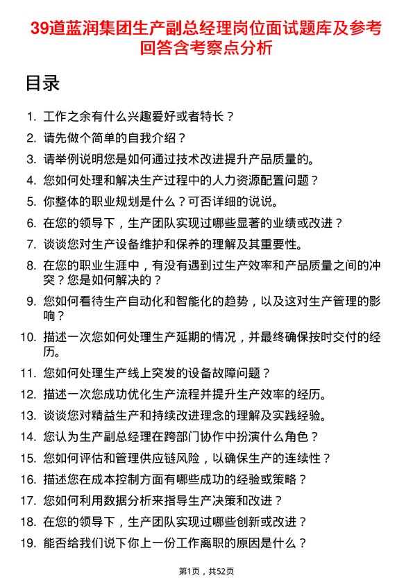 39道蓝润集团生产副总经理岗位面试题库及参考回答含考察点分析