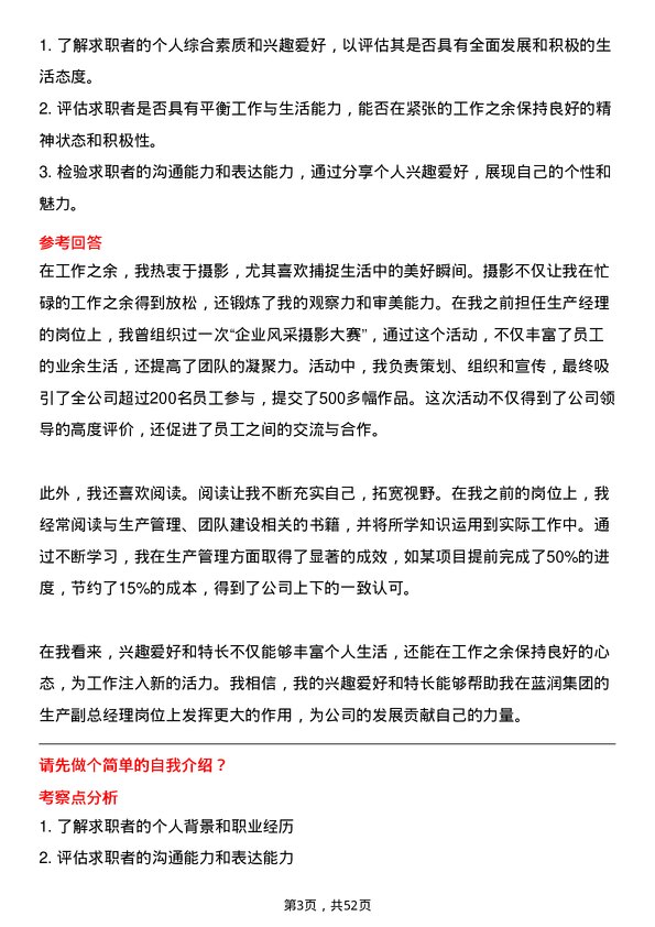 39道蓝润集团生产副总经理岗位面试题库及参考回答含考察点分析