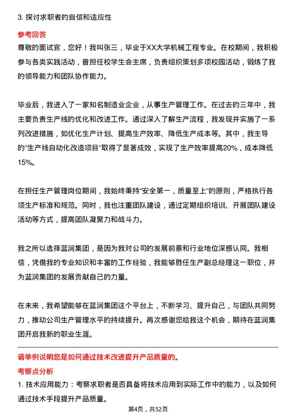 39道蓝润集团生产副总经理岗位面试题库及参考回答含考察点分析