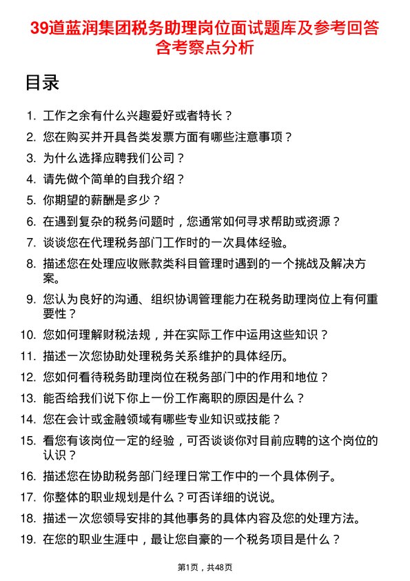 39道蓝润集团税务助理岗位面试题库及参考回答含考察点分析