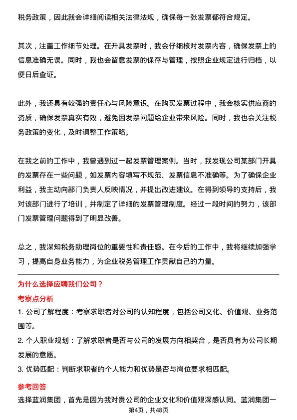 39道蓝润集团税务助理岗位面试题库及参考回答含考察点分析