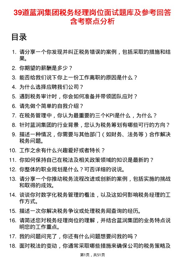 39道蓝润集团税务经理岗位面试题库及参考回答含考察点分析