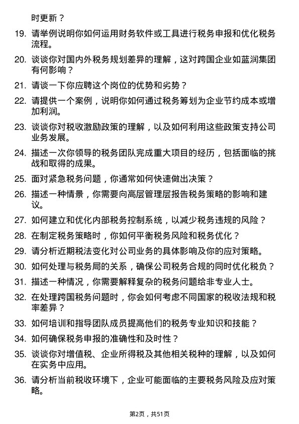 39道蓝润集团税务经理岗位面试题库及参考回答含考察点分析