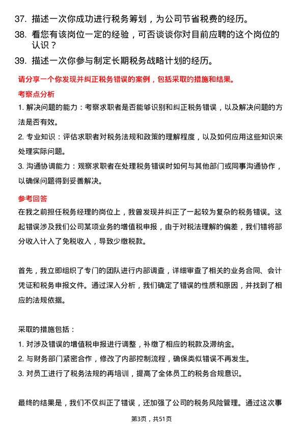 39道蓝润集团税务经理岗位面试题库及参考回答含考察点分析