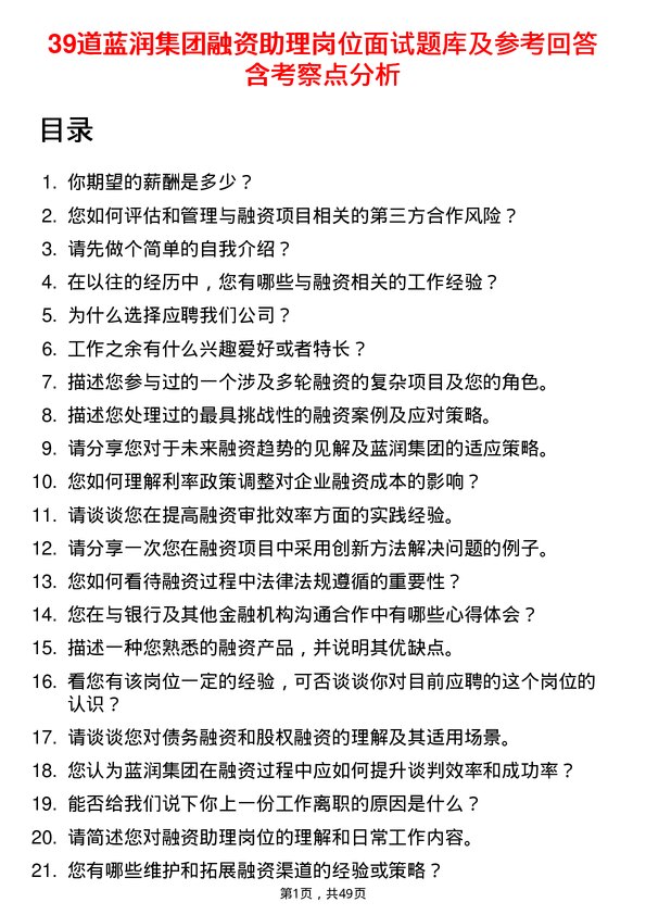 39道蓝润集团融资助理岗位面试题库及参考回答含考察点分析