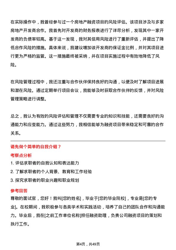 39道蓝润集团融资助理岗位面试题库及参考回答含考察点分析