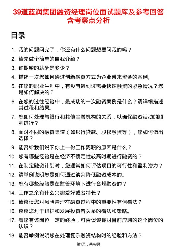 39道蓝润集团融资经理岗位面试题库及参考回答含考察点分析