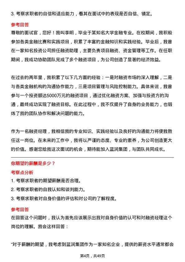 39道蓝润集团融资经理岗位面试题库及参考回答含考察点分析