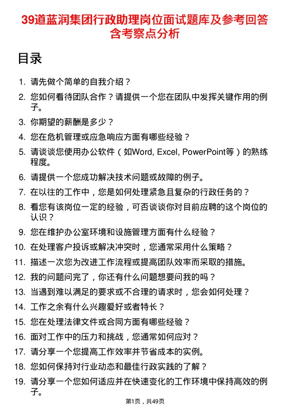 39道蓝润集团行政助理岗位面试题库及参考回答含考察点分析