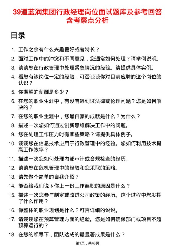 39道蓝润集团行政经理岗位面试题库及参考回答含考察点分析