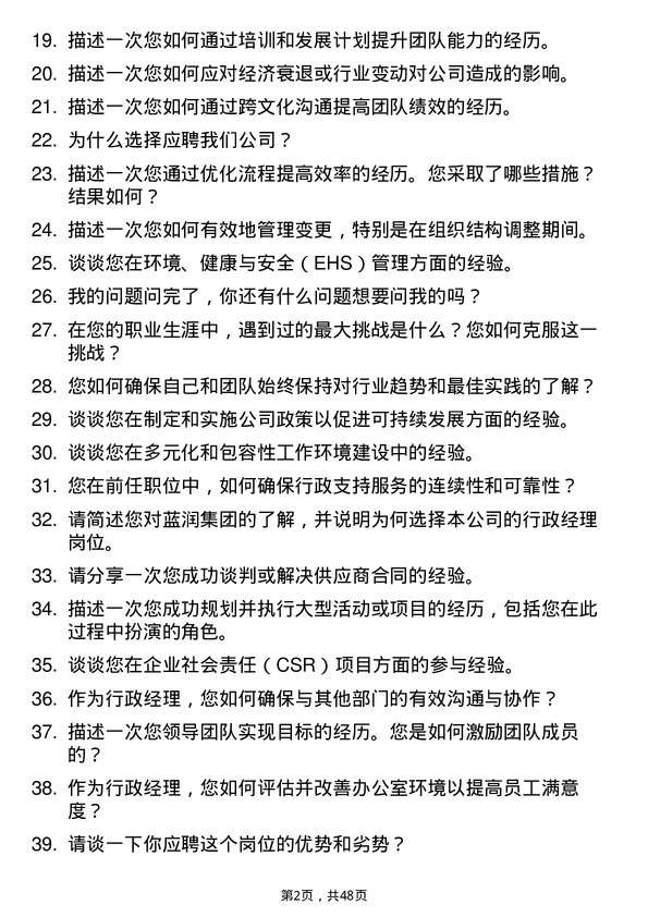 39道蓝润集团行政经理岗位面试题库及参考回答含考察点分析