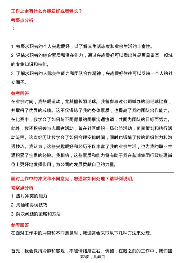 39道蓝润集团行政经理岗位面试题库及参考回答含考察点分析