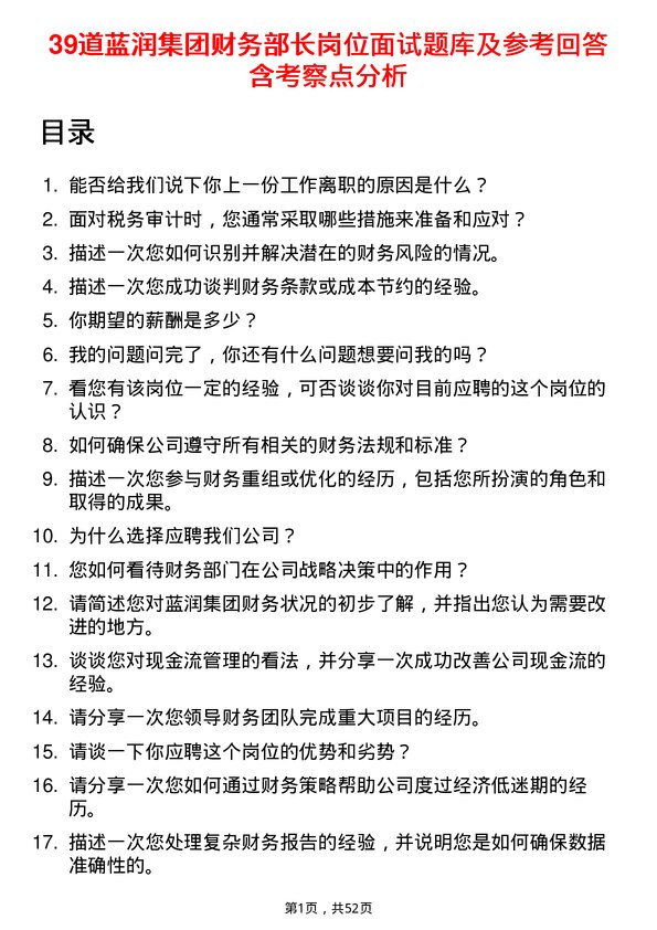 39道蓝润集团财务部长岗位面试题库及参考回答含考察点分析