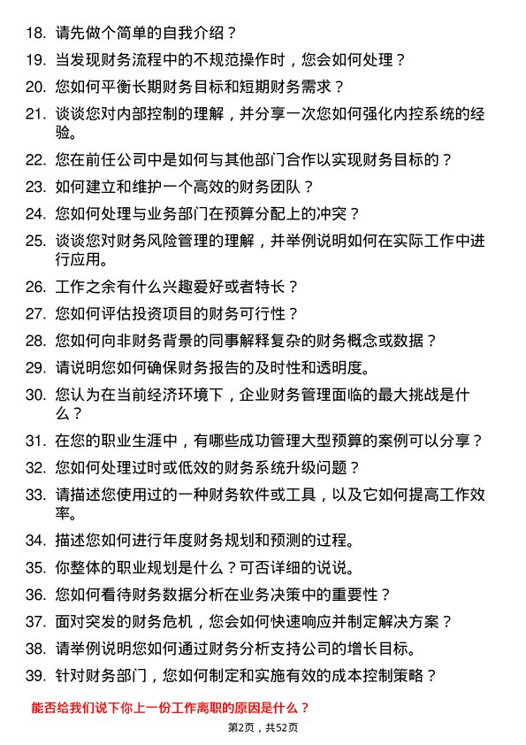 39道蓝润集团财务部长岗位面试题库及参考回答含考察点分析