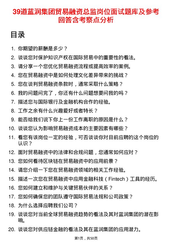 39道蓝润集团贸易融资总监岗位面试题库及参考回答含考察点分析