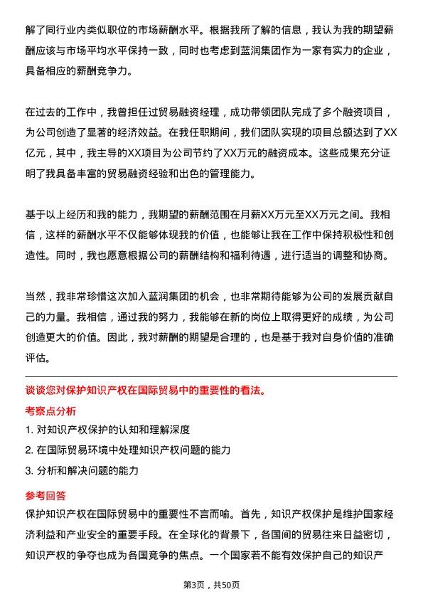 39道蓝润集团贸易融资总监岗位面试题库及参考回答含考察点分析