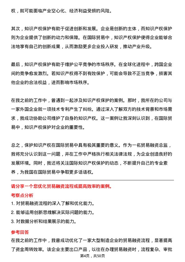 39道蓝润集团贸易融资总监岗位面试题库及参考回答含考察点分析