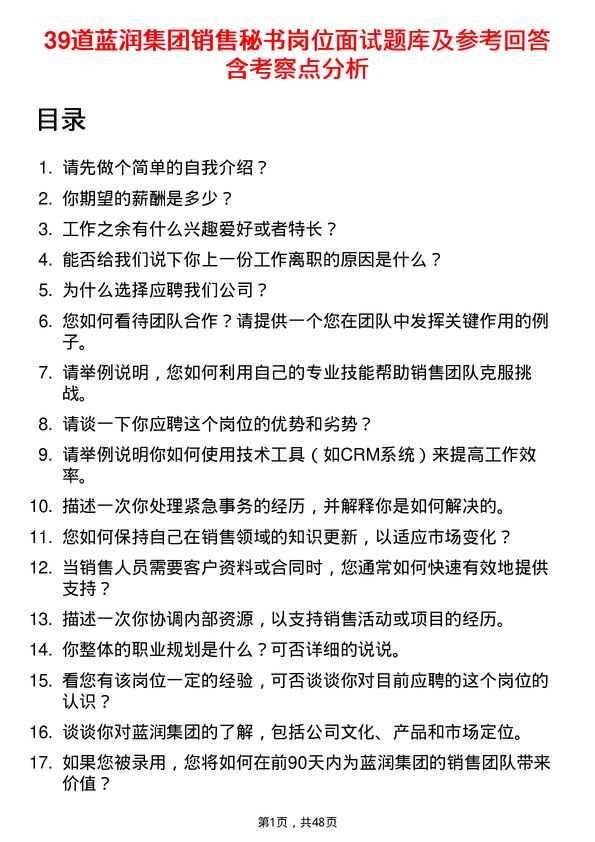 39道蓝润集团销售秘书岗位面试题库及参考回答含考察点分析