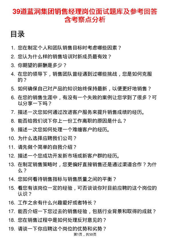 39道蓝润集团销售经理岗位面试题库及参考回答含考察点分析