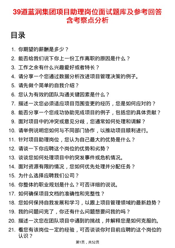 39道蓝润集团项目助理岗位面试题库及参考回答含考察点分析