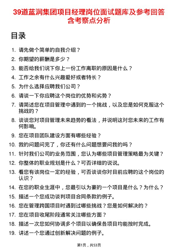 39道蓝润集团项目经理岗位面试题库及参考回答含考察点分析