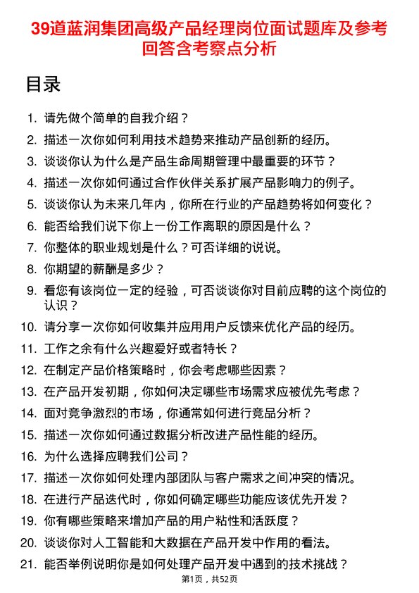 39道蓝润集团高级产品经理岗位面试题库及参考回答含考察点分析