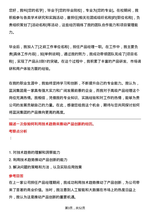 39道蓝润集团高级产品经理岗位面试题库及参考回答含考察点分析