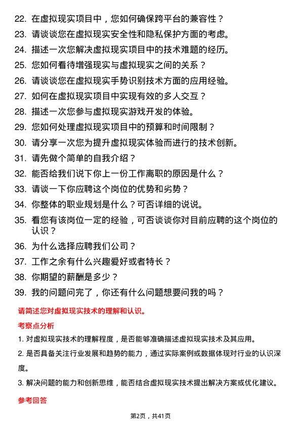 39道虚拟现实工程技术人员岗位面试题库及参考回答含考察点分析