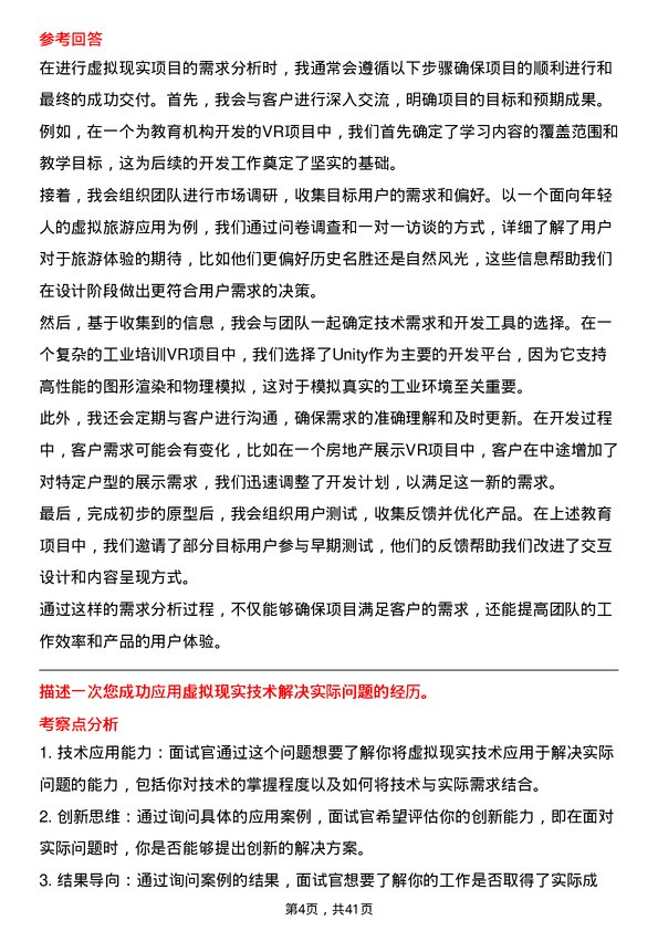 39道虚拟现实工程技术人员岗位面试题库及参考回答含考察点分析