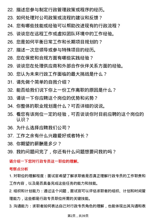 39道行政专员岗位面试题库及参考回答含考察点分析