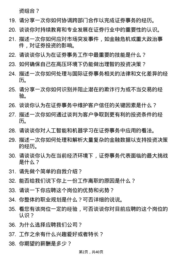 39道证券事务代表岗位面试题库及参考回答含考察点分析