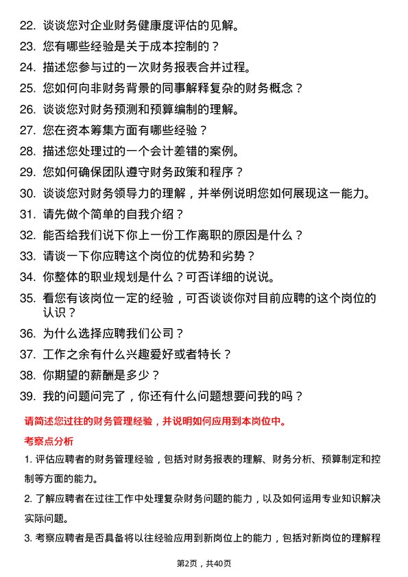 39道财务经理岗位面试题库及参考回答含考察点分析