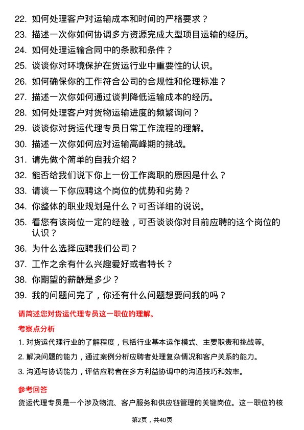 39道货运代理专员岗位面试题库及参考回答含考察点分析