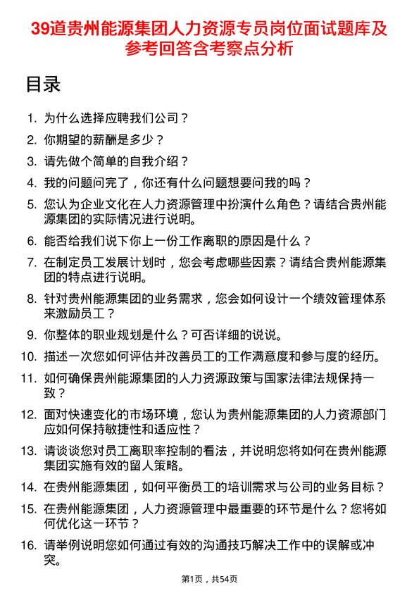 39道贵州能源集团人力资源专员岗位面试题库及参考回答含考察点分析