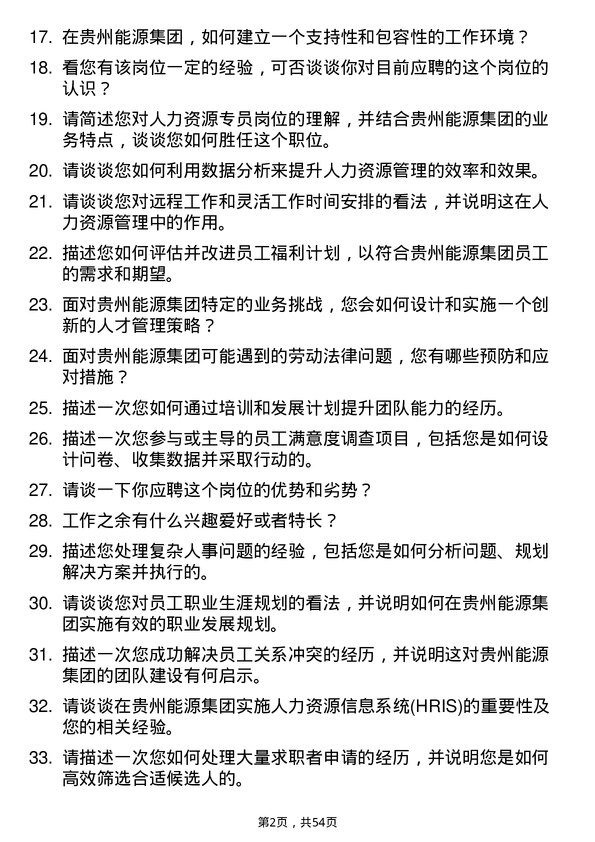 39道贵州能源集团人力资源专员岗位面试题库及参考回答含考察点分析