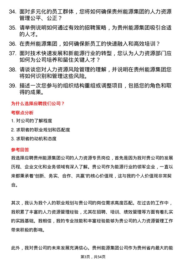 39道贵州能源集团人力资源专员岗位面试题库及参考回答含考察点分析