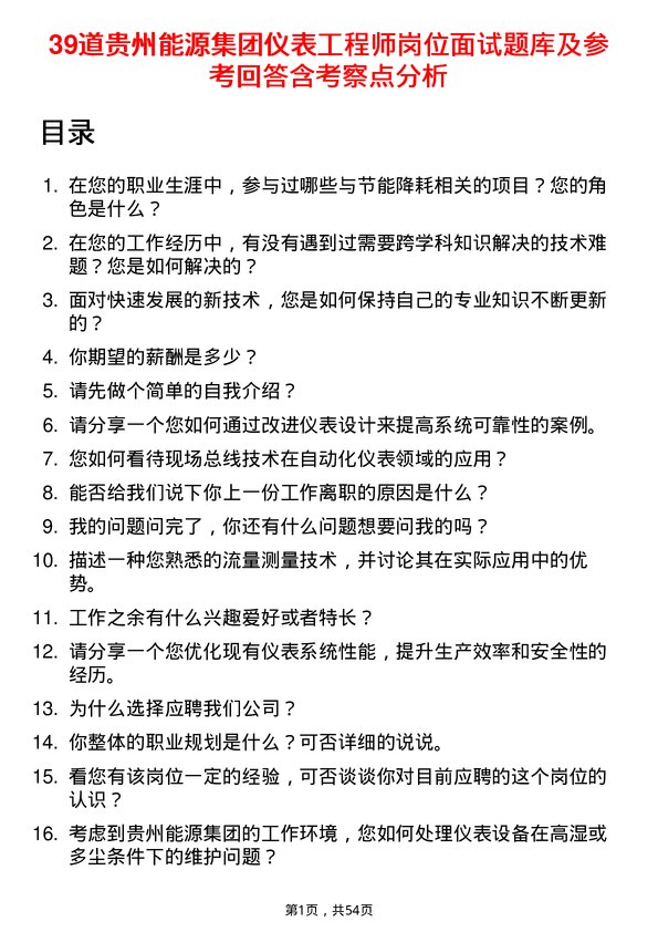 39道贵州能源集团仪表工程师岗位面试题库及参考回答含考察点分析