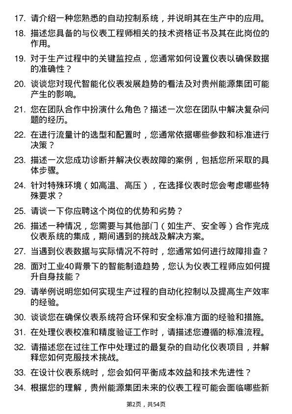 39道贵州能源集团仪表工程师岗位面试题库及参考回答含考察点分析