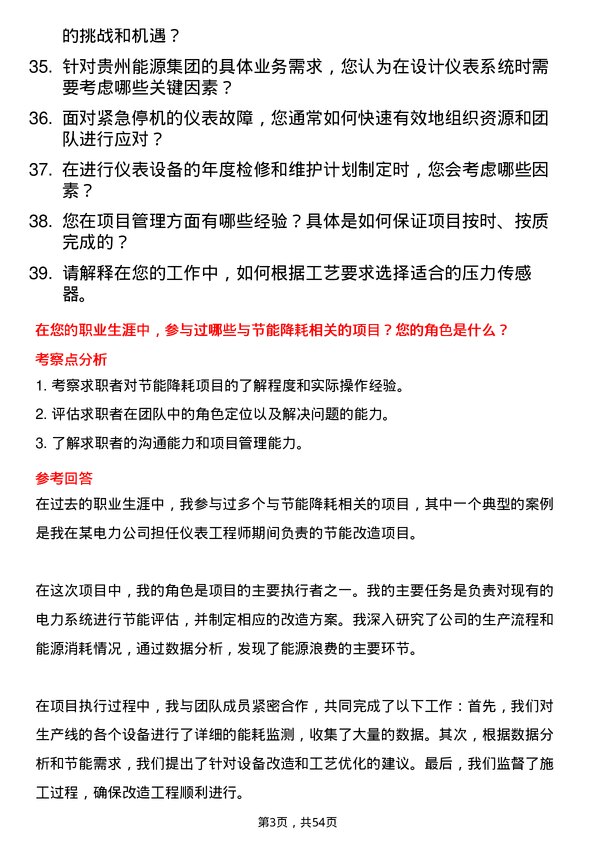 39道贵州能源集团仪表工程师岗位面试题库及参考回答含考察点分析