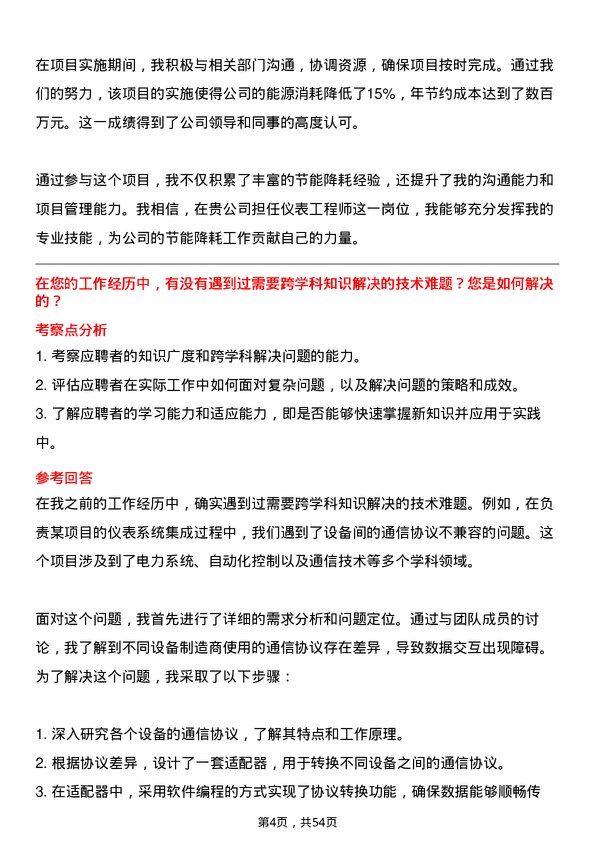 39道贵州能源集团仪表工程师岗位面试题库及参考回答含考察点分析