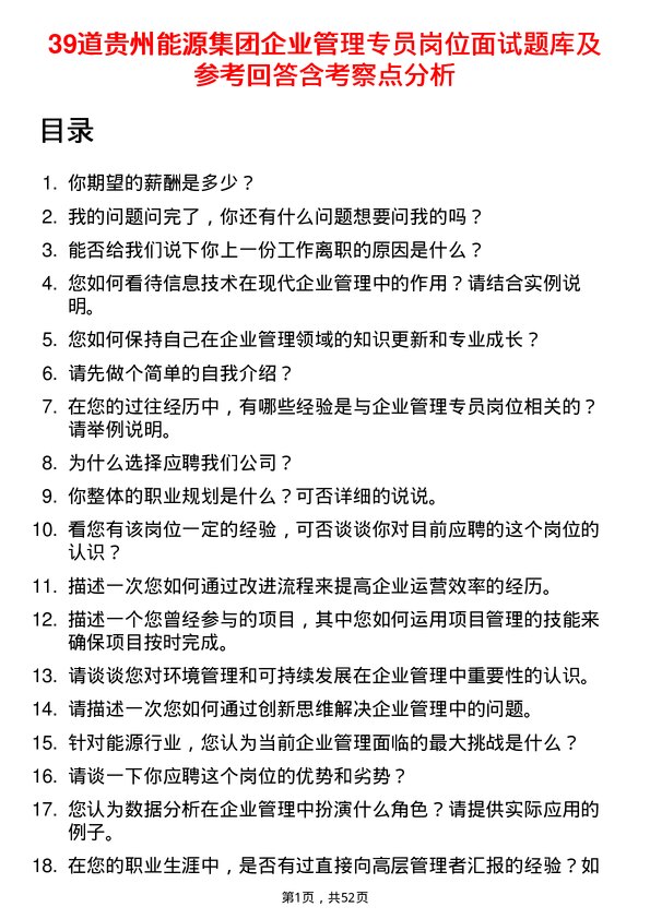 39道贵州能源集团企业管理专员岗位面试题库及参考回答含考察点分析