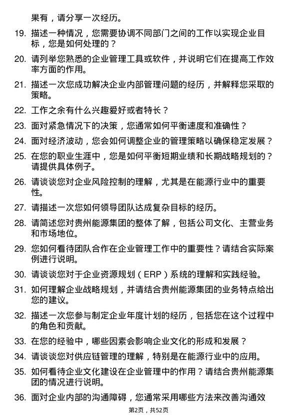 39道贵州能源集团企业管理专员岗位面试题库及参考回答含考察点分析