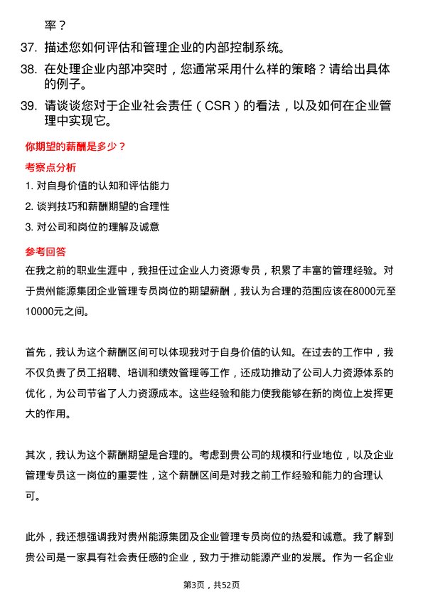 39道贵州能源集团企业管理专员岗位面试题库及参考回答含考察点分析