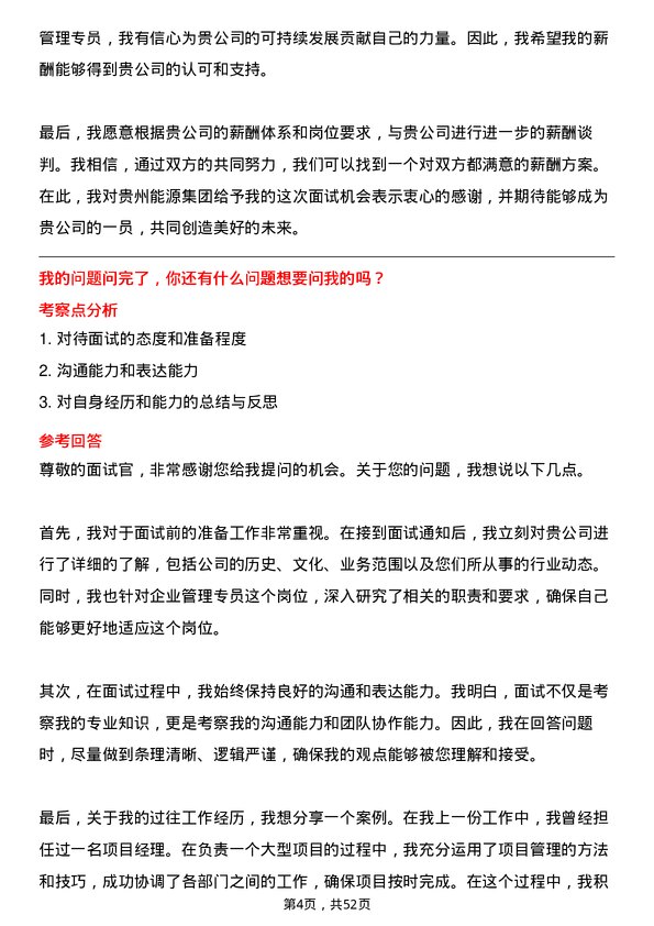 39道贵州能源集团企业管理专员岗位面试题库及参考回答含考察点分析