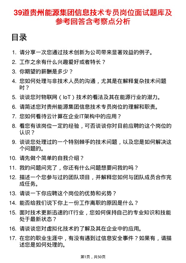 39道贵州能源集团信息技术专员岗位面试题库及参考回答含考察点分析