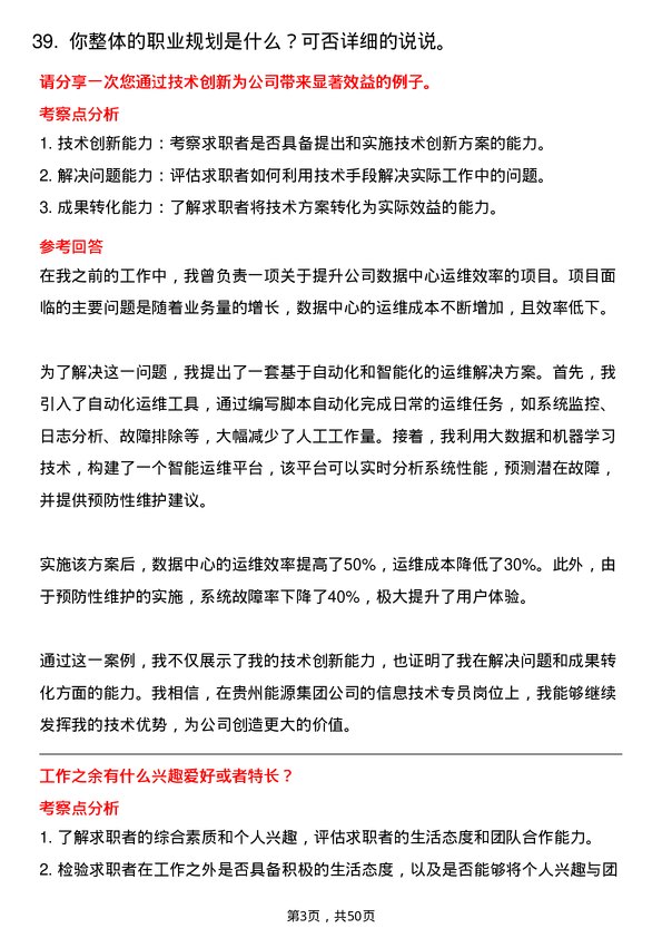 39道贵州能源集团信息技术专员岗位面试题库及参考回答含考察点分析