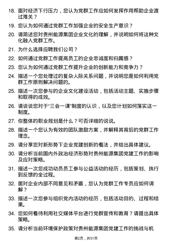 39道贵州能源集团党群工作专员岗位面试题库及参考回答含考察点分析